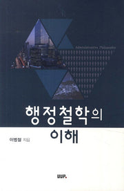 행정철학의 이해