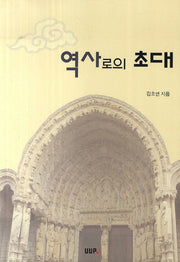 역사로의 초대