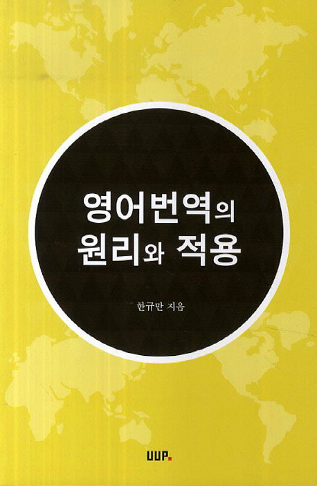 영어번역의 원리와 적용