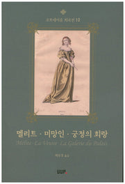 멜리트 미망인 궁정의 회랑(코르네이유 희곡선 12)