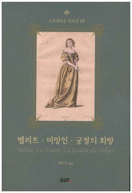멜리트 미망인 궁정의 회랑(코르네이유 희곡선 12)