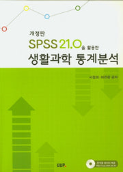 생활과학 통계분석(SPSS 21.0을 활용한)(개정판)