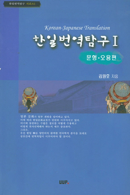 한일번역탐구 1:문형 오용편