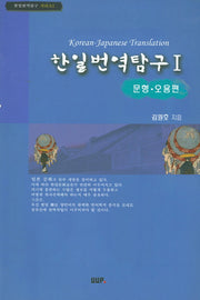 한일번역탐구 1:문형 오용편