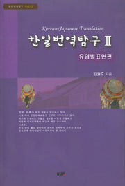 한일번역탐구 2: 유형별 표현편