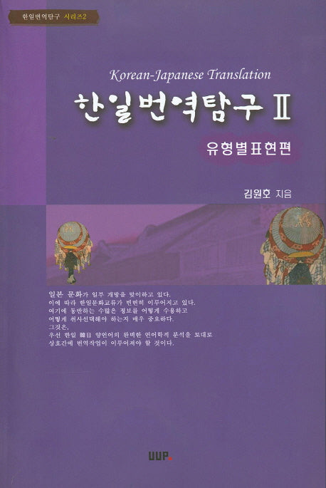 한일번역탐구 2: 유형별 표현편