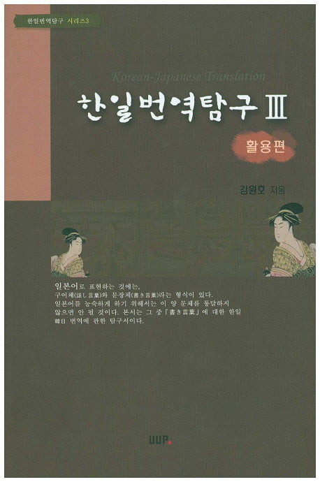 한일번역탐구 3: 활용 편(한일번역탐구 시리즈 3)