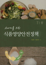 식품영양안전정책(소비자를 위한)