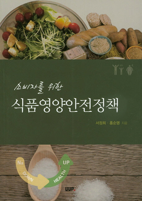 식품영양안전정책(소비자를 위한)