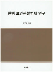 현행 보안관찰법제 연구