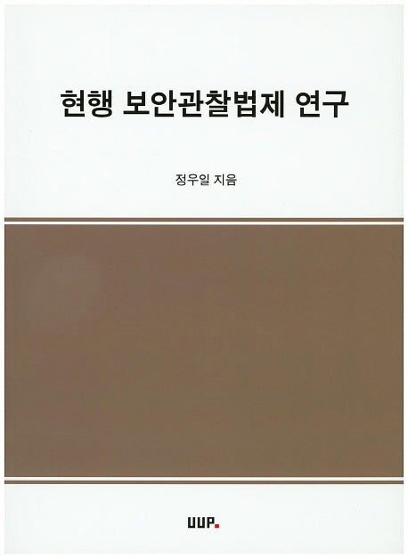 현행 보안관찰법제 연구