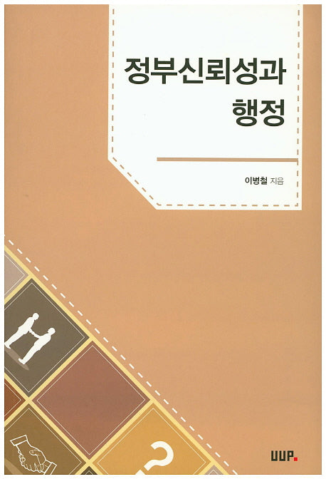 정부신뢰성과 행정