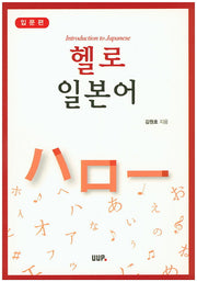헬로 일본어: 입문편