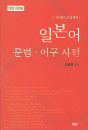 일본어 문법 어구 사전(기초에서 고급까지)(전면개정판)