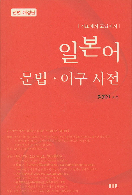 일본어 문법 어구 사전(기초에서 고급까지)(전면개정판)