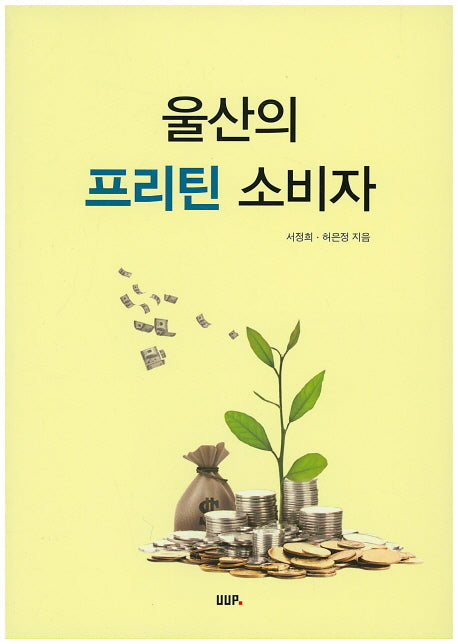 울산의 프리틴 소비자