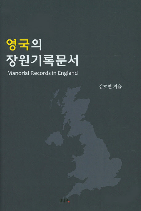 영국의 장원기록문서(양장본 HardCover)