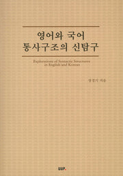 영어와 국어 통사구조의 신탐구