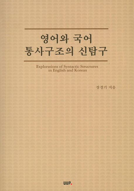 영어와 국어 통사구조의 신탐구