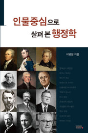 인물중심으로 살펴 본 행정학