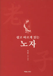 노자(쉽고 바르게 읽는)(양장본 HardCover)