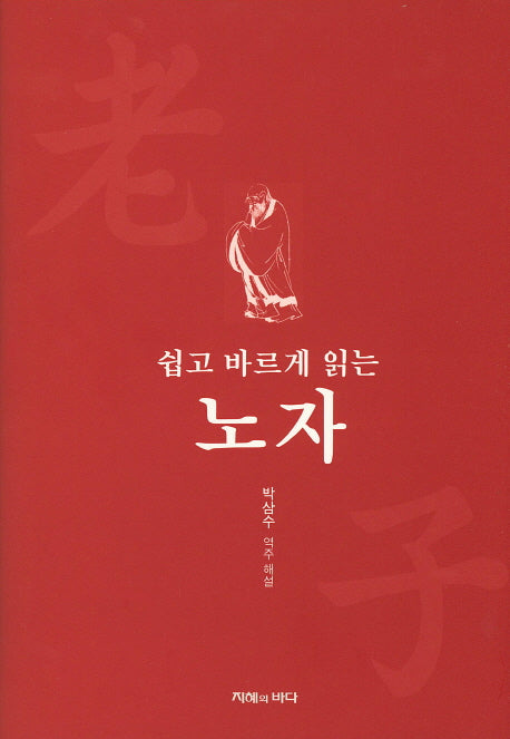 노자(쉽고 바르게 읽는)(양장본 HardCover)