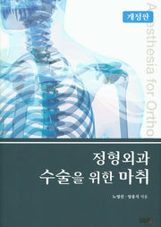 정형외과 수술을 위한 마취(개정판)