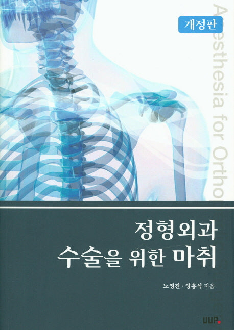 정형외과 수술을 위한 마취(개정판)