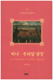 하녀 루와얄 광장(코르네이유 희곡선 14)