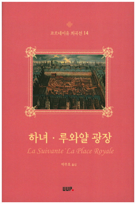 하녀 루와얄 광장(코르네이유 희곡선 14)