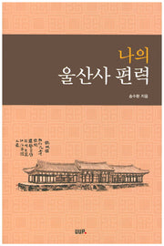 나의 울산사 편력