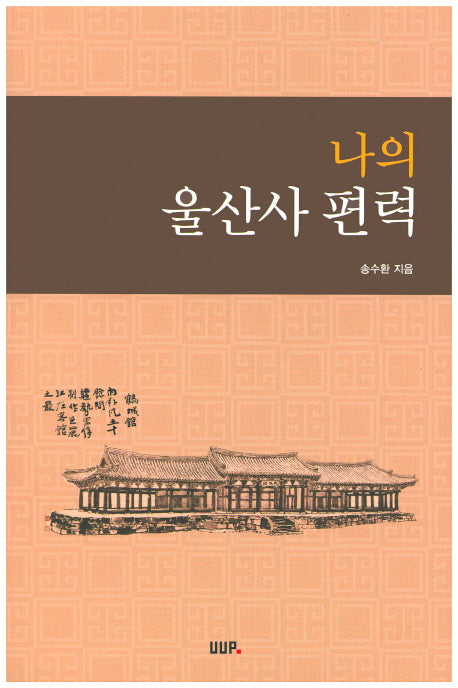 나의 울산사 편력