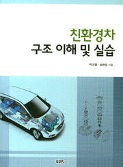 친환경차 구조 이해 및 실습