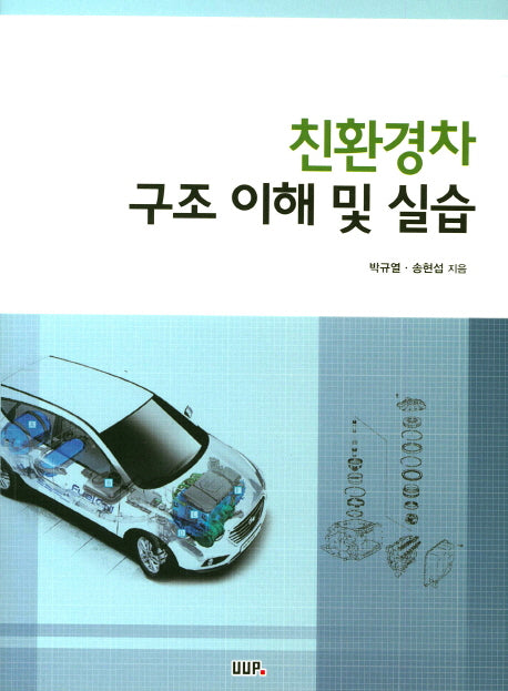 친환경차 구조 이해 및 실습