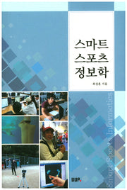스마트 스포츠 정보학