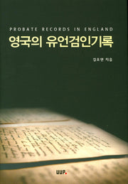 영국의 유언검인기록(양장본 HardCover)