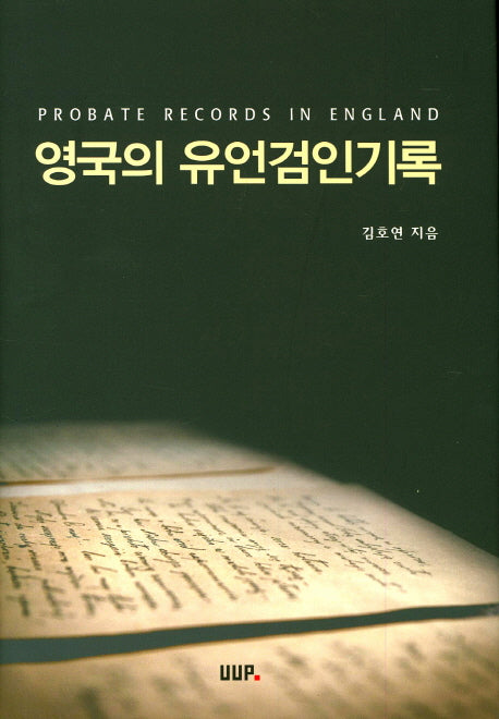 영국의 유언검인기록(양장본 HardCover)