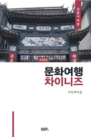 문화여행 차이니즈: 남방지역편