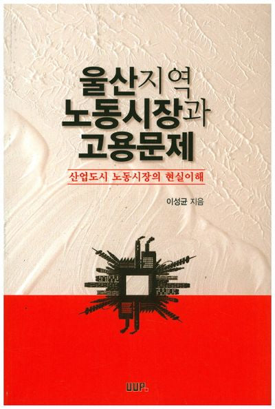 울산지역 노동시장과 고용문제