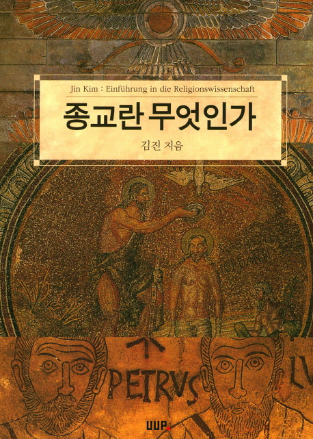 종교란 무엇인가