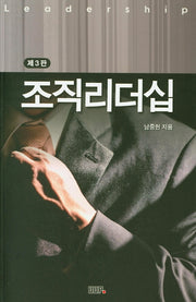 조직리더십(3판)