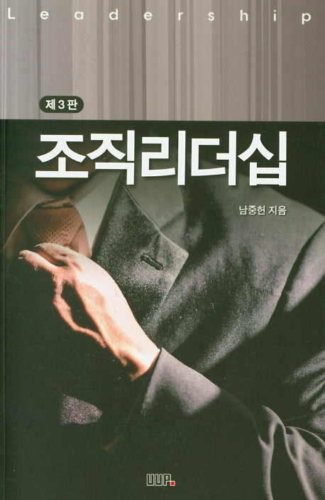 조직리더십(3판)