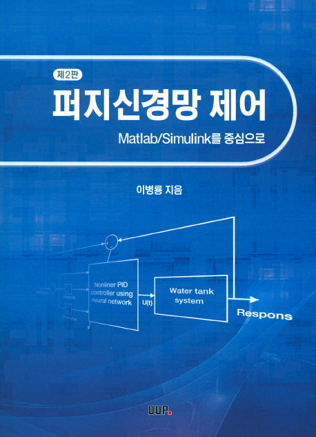 퍼지신경망 제어(2판)