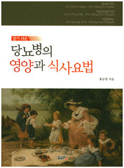 당뇨병의 영양과 식사요법(알기 쉬운)