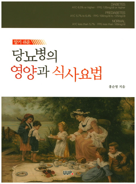 당뇨병의 영양과 식사요법(알기 쉬운)