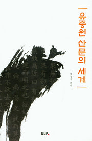 유종원 산문의 세계