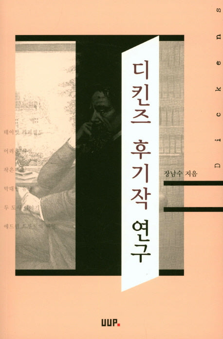디킨즈 후기작 연구