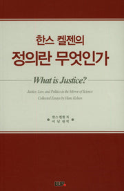 정의란 무엇인가(한스 켈젠의)
