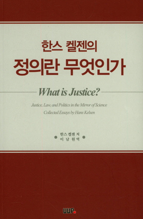 정의란 무엇인가(한스 켈젠의)