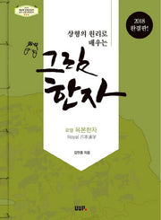 그림한자(2018)(상형의 원리로 배우는)